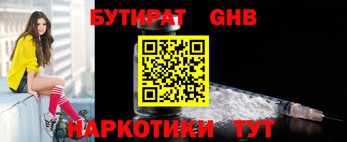 Бутират 1.4BDO  Вход с VPN  Зеленодольск 