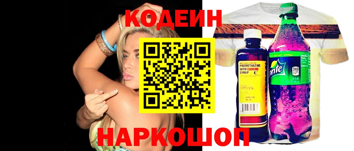 Codein напиток Lean (лин) Зеленодольск